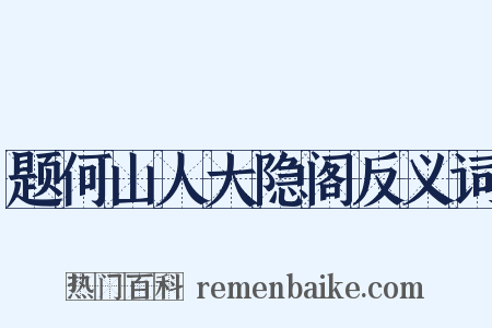 题何山人大隐阁反义词是什么意思的图片